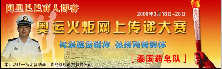 上校舰长 泰国药皂队 博客传递奥运圣火