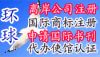 ��۹�˾ע�ᣬע��Ӣ����˾���밶��˾ע�ᣬ���⹫˾ע�ᣬ����ע�ᣬע�ṫ˾��������˾ע��