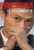 马云教您怎么在阿里巴巴上做生意