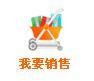 我要销售