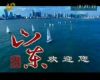山东欢迎您
