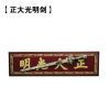 崇尚正大光明 力求公平公正