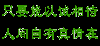 真情在心中