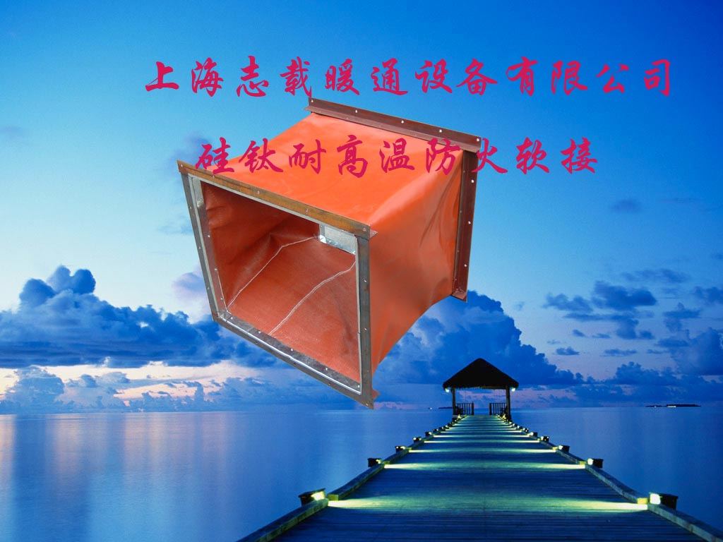 硅钛耐高温软接,硅钛耐高温布_王理诚