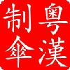 yuehan168�Ĳ���