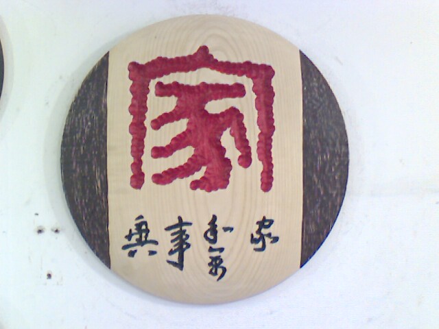 我的淘宝 手工<em>木刻</em>画 wujinaitaodigerile-<em>图片照</em>