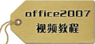 Office 2007 ��Ƶ�̳�