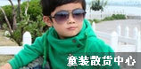 童装玩具批发