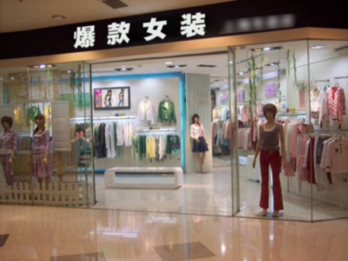女装店如何展示服装吸引顾客眼球促进销售?(图5) 女装店如何展示服装吸引顾客眼球促进销售?(图5)