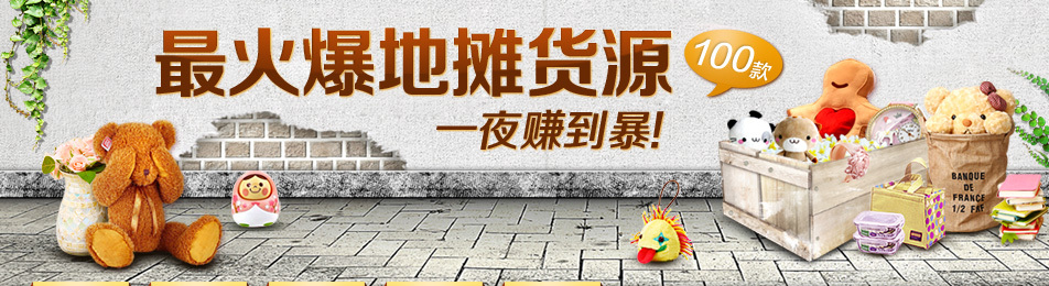 地摊货源专题