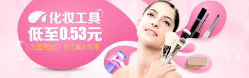 化妆工具专场