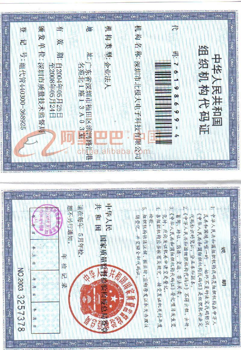 中人民共和国组织机构代码证