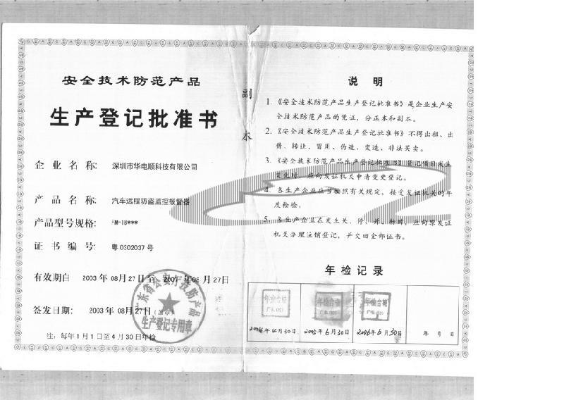 生产登记批准证书