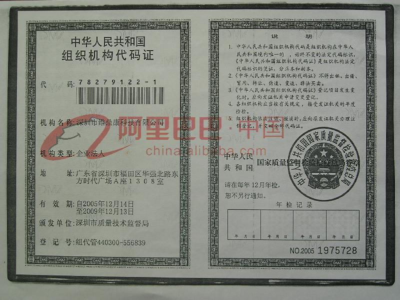 中华人民共和国组织机构代码证