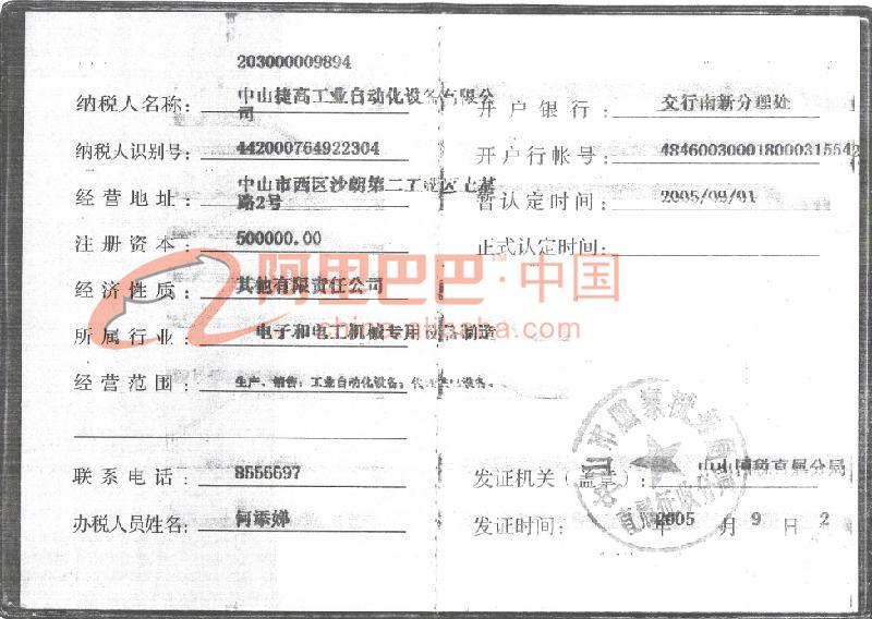 捷高设备的税务登记证资产证明