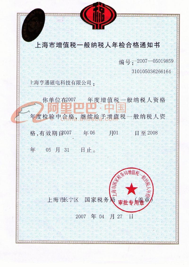 增值税年检合格通知书