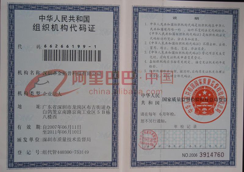 中华人民共和国组织机构代码证