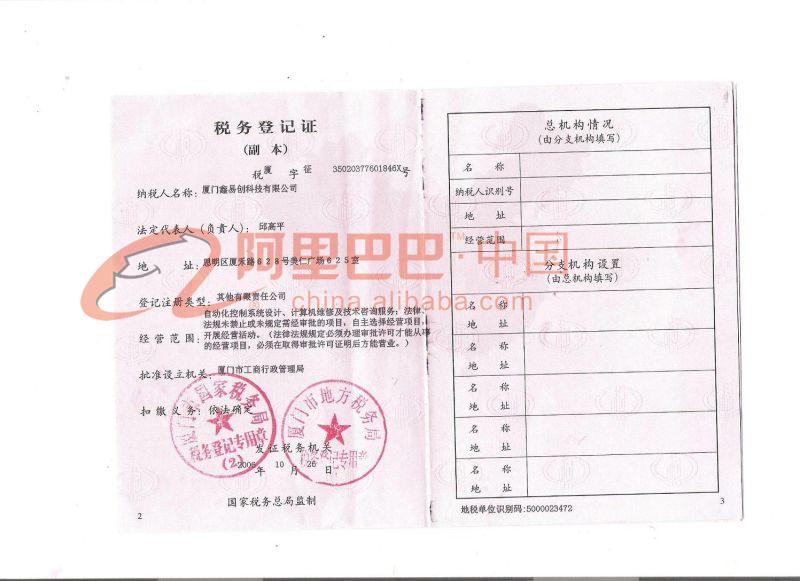 厦门鑫易创科技有限公司税务登记证