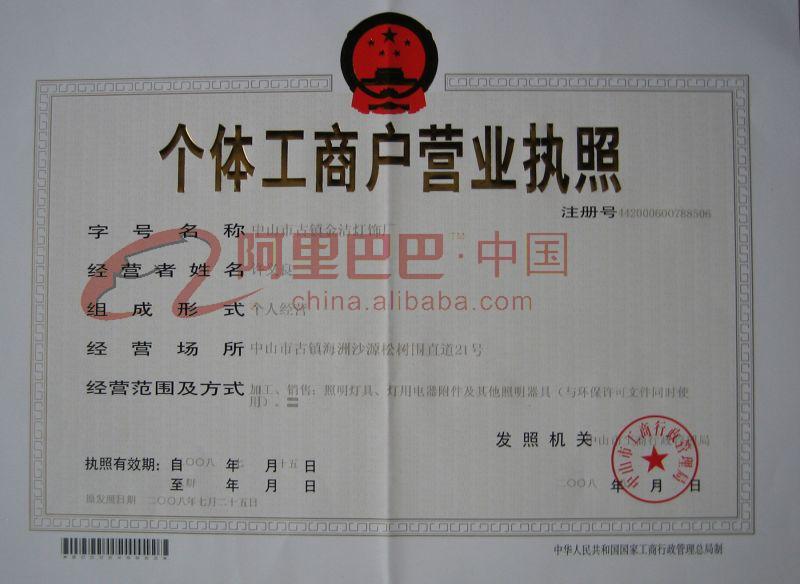 个体工商户营业执照