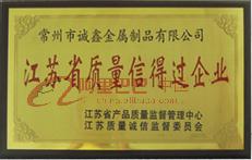 江苏省质量信得过企业