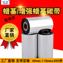 增強蠟基碳帶110*300條碼碳帶熱轉印打印機耗材批條碼標簽色帶