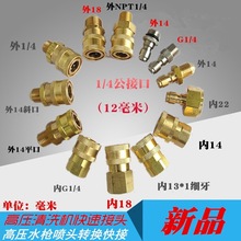 高壓水槍噴嘴噴頭快速接頭泡沫壺插芯清洗機配件轉換接頭1/4l螺紋
