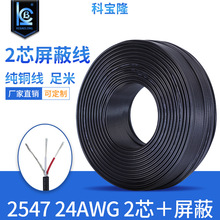 科寶隆2547 24AWG多芯屏蔽線2/3芯純銅鍍錫信號線2芯+D音頻線材