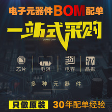 一站式電子元器件配單BOM配套集成IC二三極管接插件配單現貨庫存