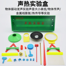 聲熱實驗盒 J22212 初中物理實驗器材 物理學具 中學教學儀器