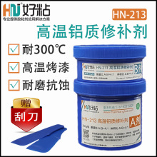 好粘300度高溫鋁質修補劑HN213 壓鑄鋁砂眼氣孔修補膠 金屬冷焊膠