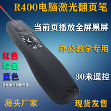 激光翻頁筆 PPT翻頁筆 簡報器 教學筆 紅綠藍激光翻頁R400現貨