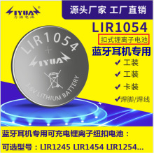 LIR1054藍牙耳機鋰離子可充電紐扣電池3.7藍牙耳機鋰電池LIR1654