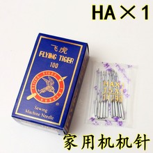 飛虎機針 家用縫紉機針 老式腳蹬縫紉機 多功能縫紉機針