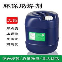 【特價供應】環保助焊劑/免洗助焊劑/波峰焊專用助焊劑