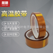 模切加工高溫單面膠SMT電子線路板波峰焊錫防護茶色工業膠帶可定