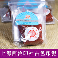 正品上海西泠印社古色印泥 30克袋裝潛泉牌書畫印泥 篆刻印章印泥