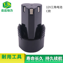 適用綠巨人上島川佐世保少龍12V三角電池C款鋰電池電動工具電池