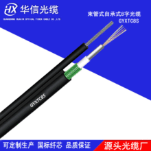 8芯束管式架空光纜 室外光纜GYXTC8S-8B1 架空光纜單模光纖烽火芯