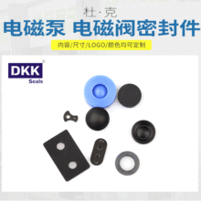 電磁泵電磁閥密封件 隔膜泵膜片 家用電器氣泵密封件水泵配件來圖