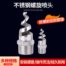 304/316不銹鋼螺旋噴頭SPJT消防鍋爐噴淋脫硫錐型工業脫硫噴嘴