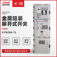 CNHK黃華集團高壓配電櫃高壓開關櫃成套設備中置櫃 KYN28-12