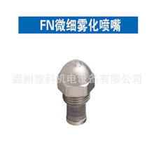FN噴嘴 精細霧化噴頭M 高壓霧化噴頭304霧炮機噴嘴316不銹鋼