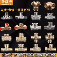4分加厚銅三通接頭/三外絲/三內絲/一內二外/一外二活接 水管配件