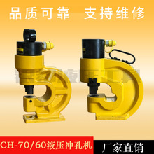 槽鋼沖孔機CH-60 70液壓角鐵銅排沖孔器開孔器電動手動打孔機器