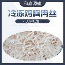 大宗批發 冷凍熟雞肉絲 速凍胸肉切絲速食食材火鍋