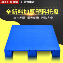 塑料托盤平板九腳1210叉車棧板倉庫塑膠墊板單面塑料平板九腳托盤