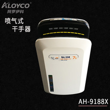 阿羅伊科ALOYCO品牌雙面噴氣式干手器AH-9188X商場寫字樓款