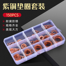紫銅墊片盒裝 150PCS 200PCS 平墊圈組合套裝系列 密封墊圈