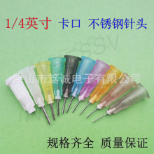 卡口1/4英寸點膠針頭 塑座不銹鋼平口針頭 打膠機 優惠平頭針嘴n