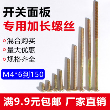 銷售開關加長螺絲 插座面板螺栓 M4拉手絲各種長度 面板螺絲